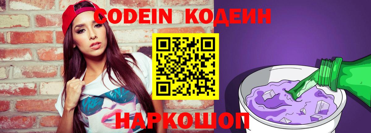 Кодеин напиток Lean (лин)  Кодеин Purple Drank  Кинель  Вход с VPN 